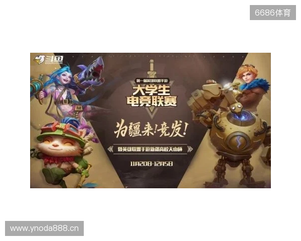 2025英雄联盟手游高校联赛:黄山之巅的青春热血回忆 2025英雄联盟手游高校联赛:黄山之巅的青春热血回忆