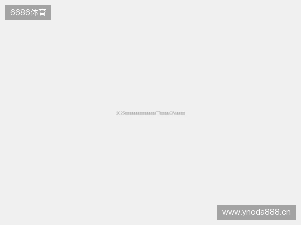 2025英雄联盟手游超级联赛季中嘉年华:TT勇夺冠军!EW拿下第四冠 2025英雄联盟手游超级联赛季中嘉年华:TT勇夺冠军!EW拿下第四冠