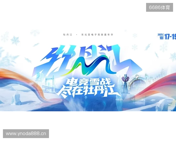 冰雪丝路·电竞纽带：2025东北亚（牡丹江）电子竞技嘉年华盛大启幕