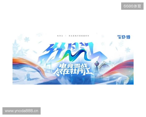 冰雪丝路·电竞纽带：2025东北亚（牡丹江）电子竞技嘉年华盛大启幕