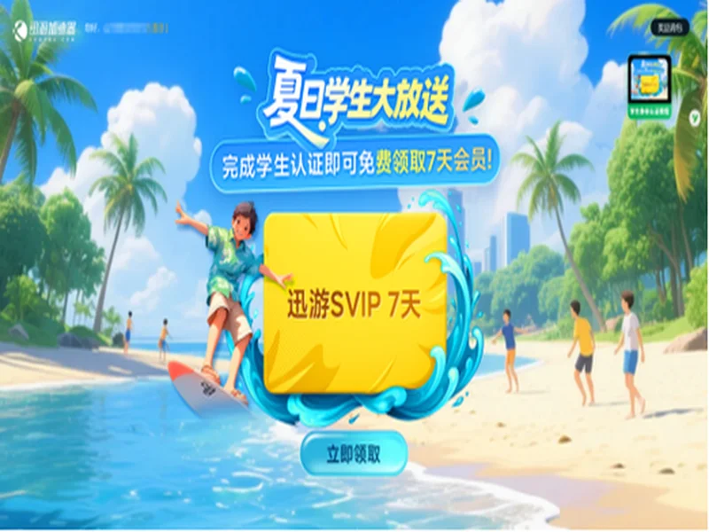 校园网克星！迅游学生卡专属优惠全新登场，低至0.99元一天！